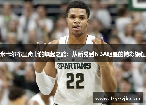 米卡尔布里奇斯的崛起之路：从新秀到NBA明星的精彩旅程