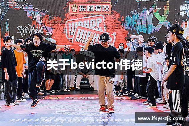 关于bevictor伟德