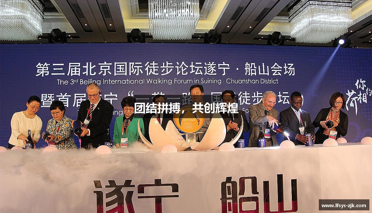 团结拼搏，共创辉煌